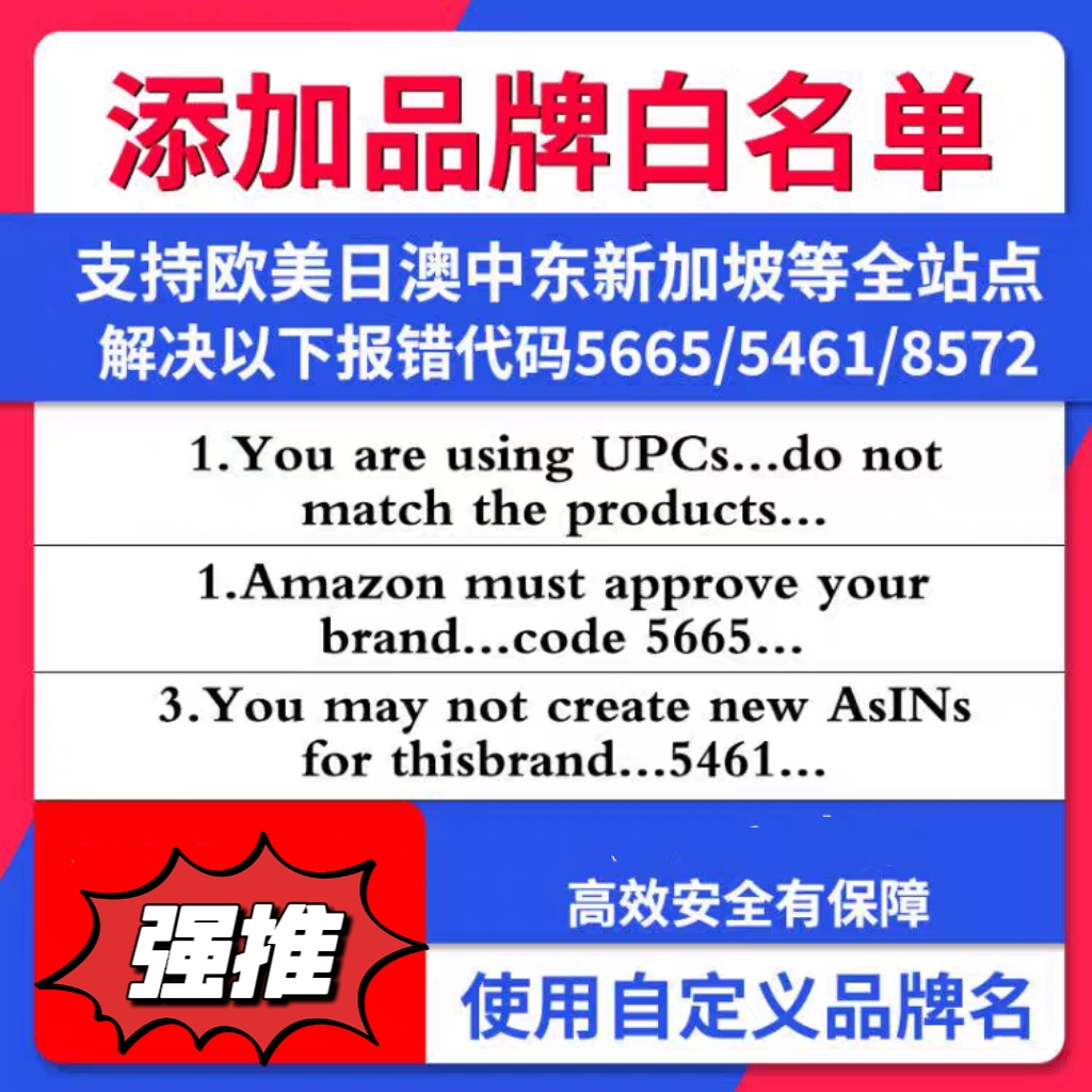 亚马逊品牌白名单5665上架报错自定义白名单申请全站点通用UPC码