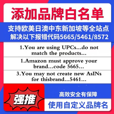 亚马逊品牌白名单5665上架报错自定义白名单申请全站点通用UPC码