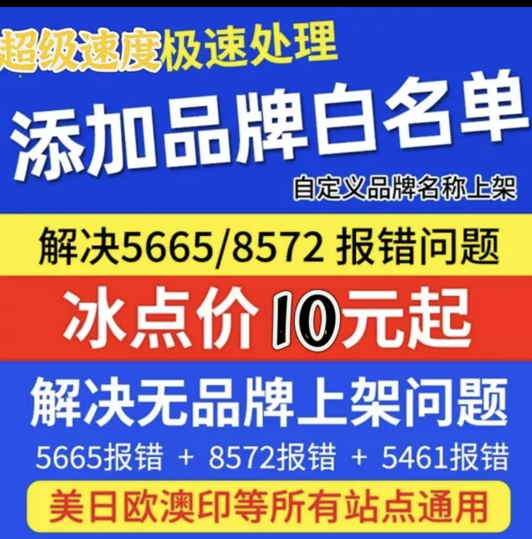 亚马逊品牌白名单5665上架报错自定义白名单申请全站点通用UPC码