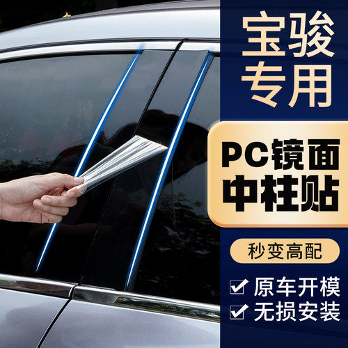 宝骏560专车专用中柱贴