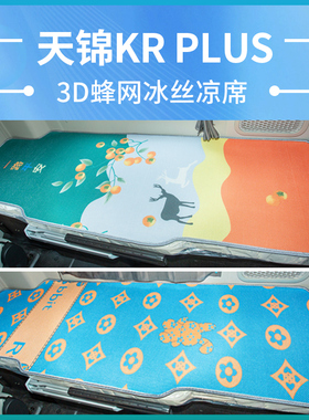 东风天锦KRplus改装290驾驶室装饰用品货车国六新款凉席卧铺床垫