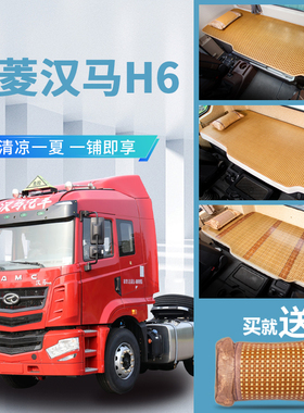 华菱汉马H6改装专用货车重卡驾驶室用品内饰CAMC夏季床垫卧铺凉席