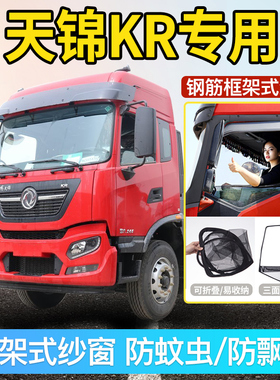 东风天锦KRplus/VR/KS改装驾驶室装饰用货车门防蚊纱窗框架防虫网