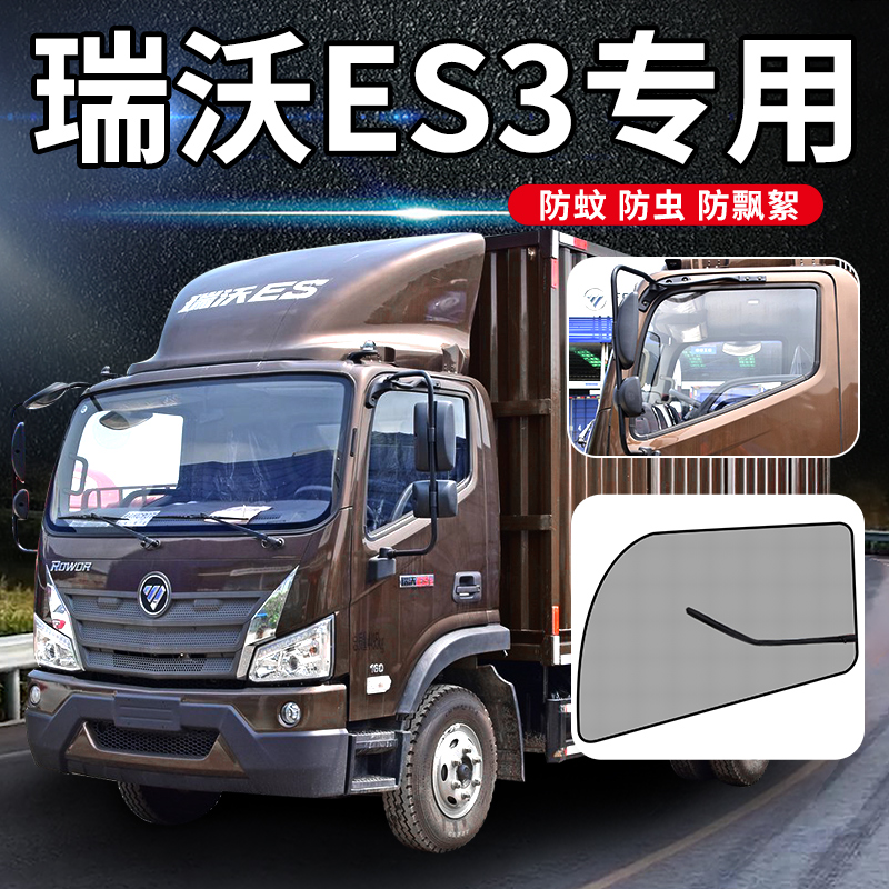 福田瑞沃ES3/ES5/E3装饰Q5/Q9用品货车防蚊纱窗车窗车门防蚊虫网