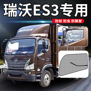 饰Q5 E3装 Q9用品货车防蚊纱窗车窗车门防蚊虫网 ES5 福田瑞沃ES3