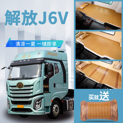 解放j6v装饰用品大全套驾驶室内饰改装货车载货车专用卧铺垫凉席