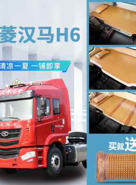 华菱汉马H6改装专用货车重卡驾驶室用品内饰CAMC夏季床垫卧铺凉席