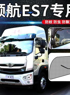 福田领航ES7/G6改装饰专用G5S1轻卡4米2用品H货车窗M5防蚊纱窗网