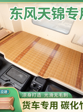 东风天锦内饰改装卧铺凉席驾驶室配件大全六米八krplus自卸车床垫