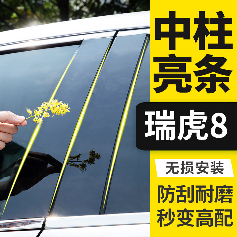 奇瑞瑞虎8pro改装饰用品鲲鹏版5X配件8plus汽车窗亮条B柱中柱贴片
