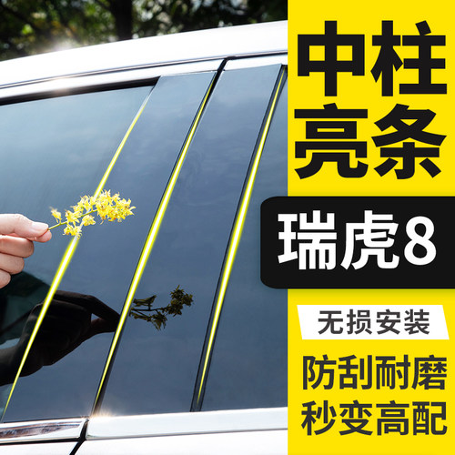 瑞虎系列专用车窗亮条中柱贴