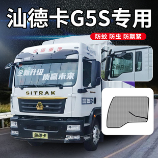 重汽汕德卡G5装饰用品大全窗帘C5H配件C6G车窗防蚊纱窗防蚊虫网