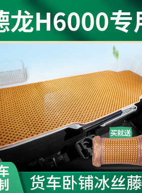 德龙H6000改装饰X6000驾驶室用品货车N3000重卡竹席床垫卧铺凉席