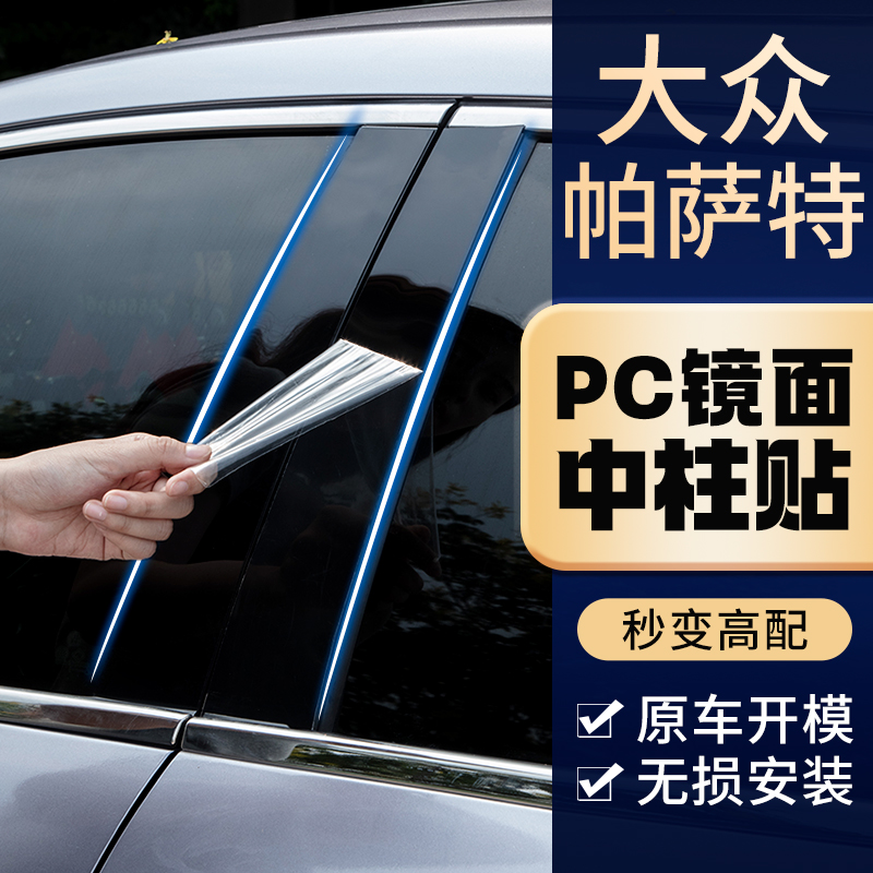 06老款09年10大众帕萨特领驭配件改装饰B5汽车窗亮条B柱黑中柱贴