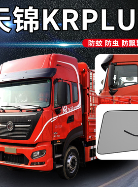 东风天锦KRplus/VR/KS改装驾驶室装饰用货品车门车窗防蚊虫网纱窗