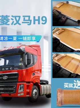 华菱汉马H9改装驾驶室装饰重卡配件用品内饰CAMC货车床垫卧铺凉席