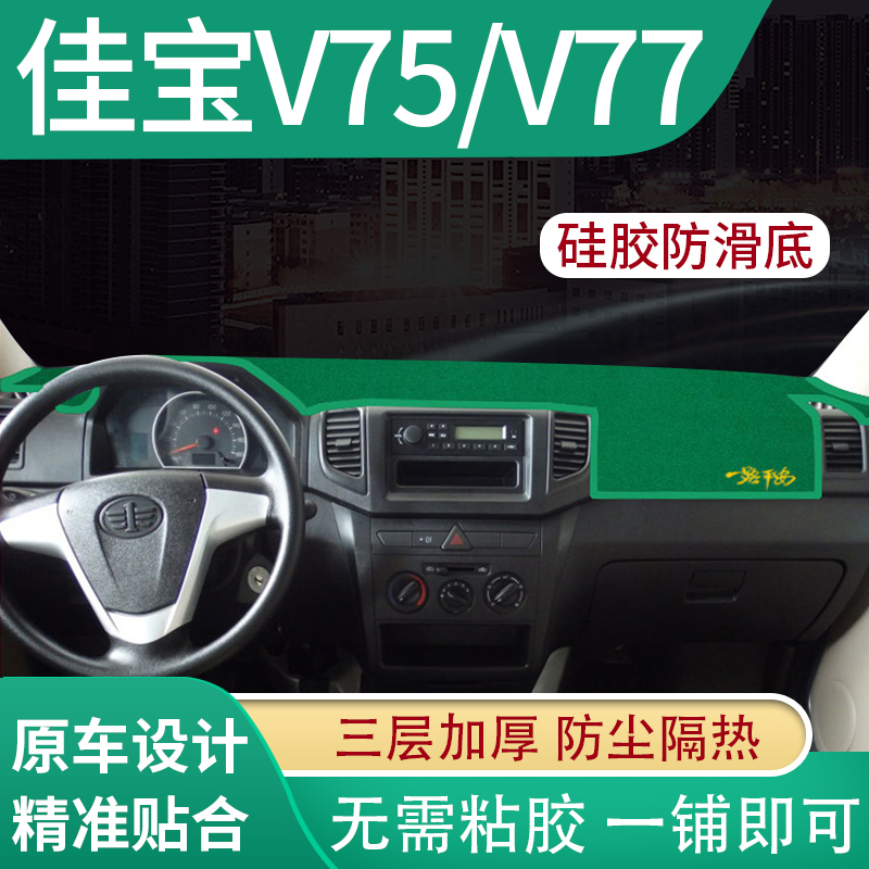 一汽佳宝6371配件v52的V70改装饰V75佳宝V80中控工作台防晒避光垫