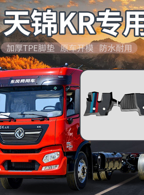东风天锦KR245/260星耀版230驾驶室装饰用品大全国六货车TPE脚垫
