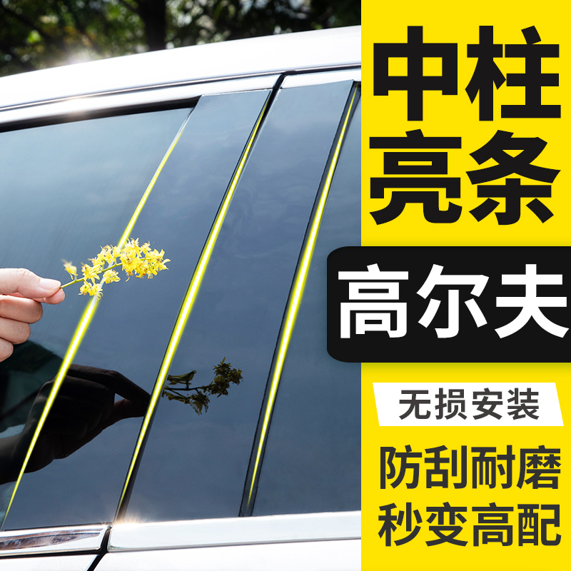 高尔夫专用车窗亮条B柱中柱贴