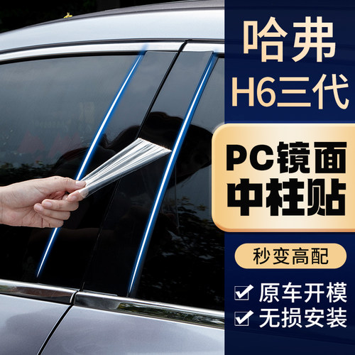 哈佛H6专车专用中柱贴