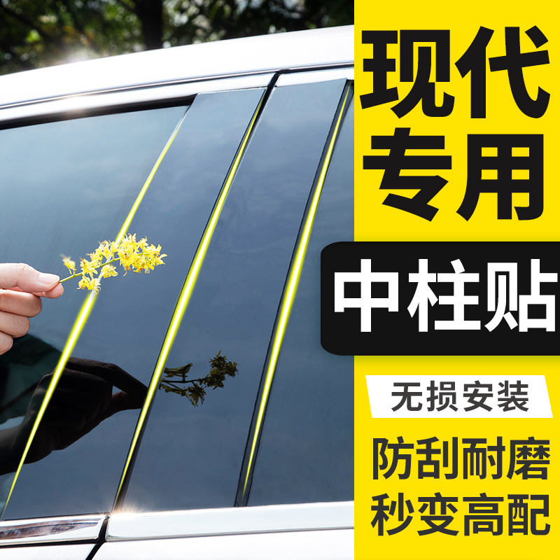 21款22北京现代第七代伊兰特装饰用品iX35领动改装车窗亮条中柱贴