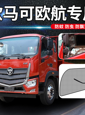 福田欧马可S5欧航S3改装饰160货车用品大全S385防蚊虫网车窗纱窗