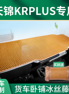 东风天锦KRplus改装290驾驶室装饰用品大全货车凉席卧铺垫床垫子