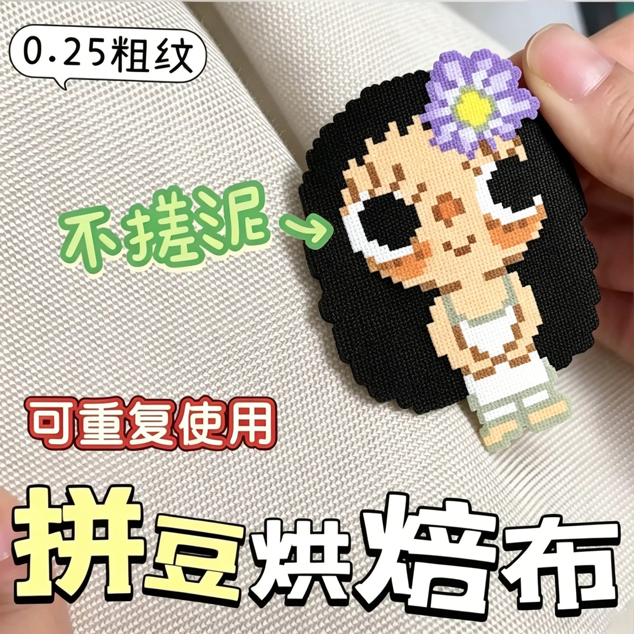 精美包边拼豆熨烫布拼豆专用烘焙布粗纹0.25mm加厚耐高温哑光助烫