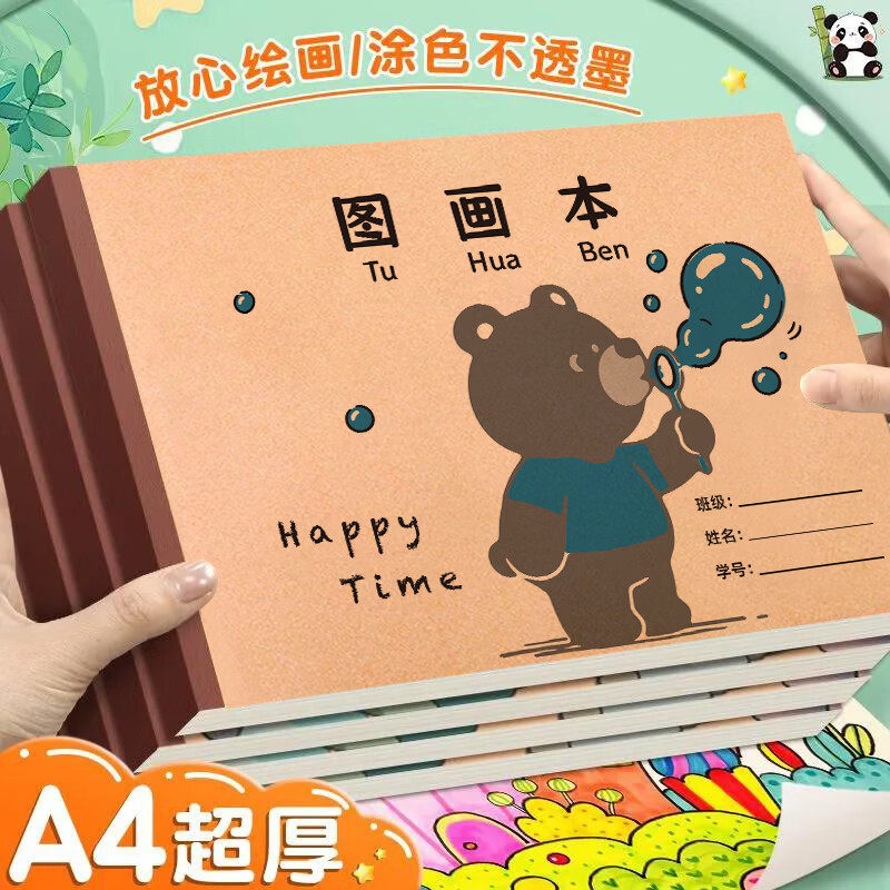 A4欢乐时光加厚牛皮画画本幼儿园小学生儿童空白速写图画美术本素