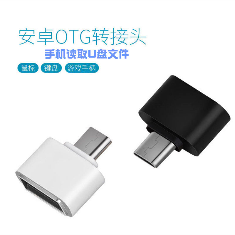 安卓otg USB转MICRO外接 micro otg 转换器 type-c手机转接头通用