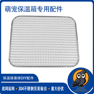 保温箱配件鹦鹉保温箱配件鹦鹉保温箱不锈钢底网鹦鹉保温箱底网
