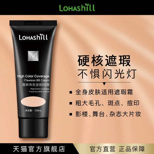 Lohashill露韩饰高遮瑕BB霜