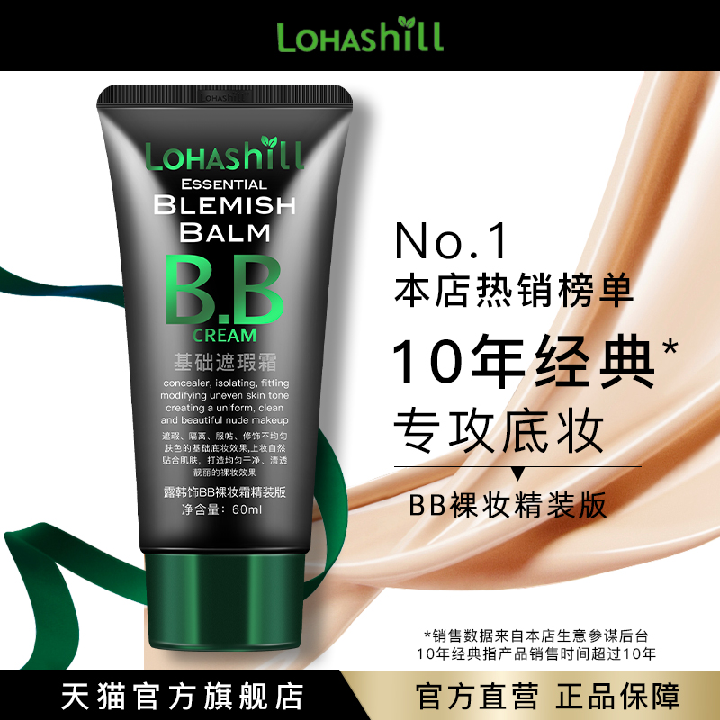 Lohashill露韩饰升级版BB霜裸妆自然遮瑕强细腻控油贴服温和60mL