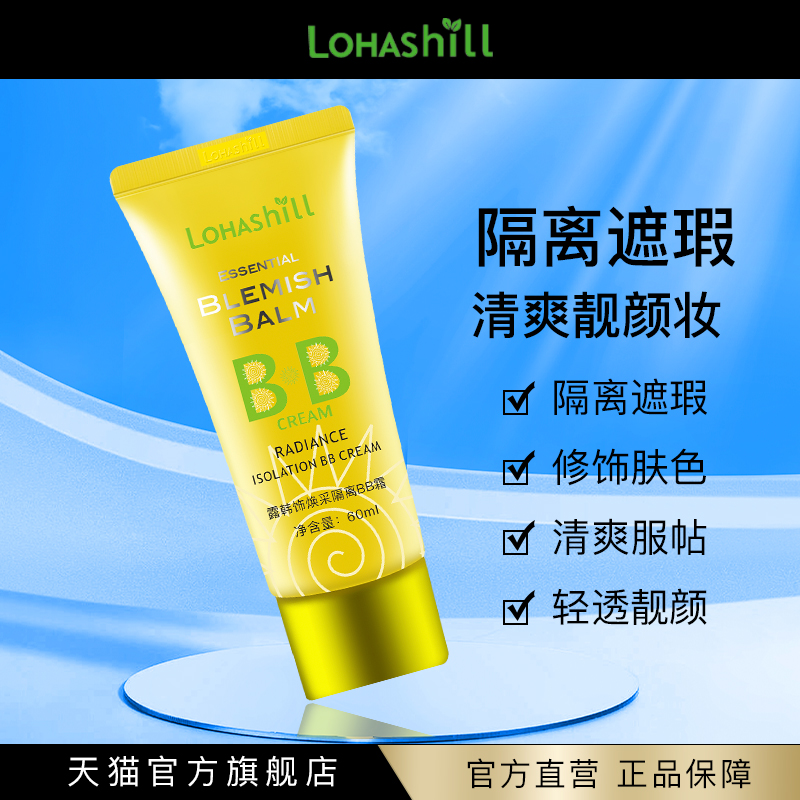 Lohashill/露韩饰焕采隔离BB霜遮瑕清爽底妆60mL