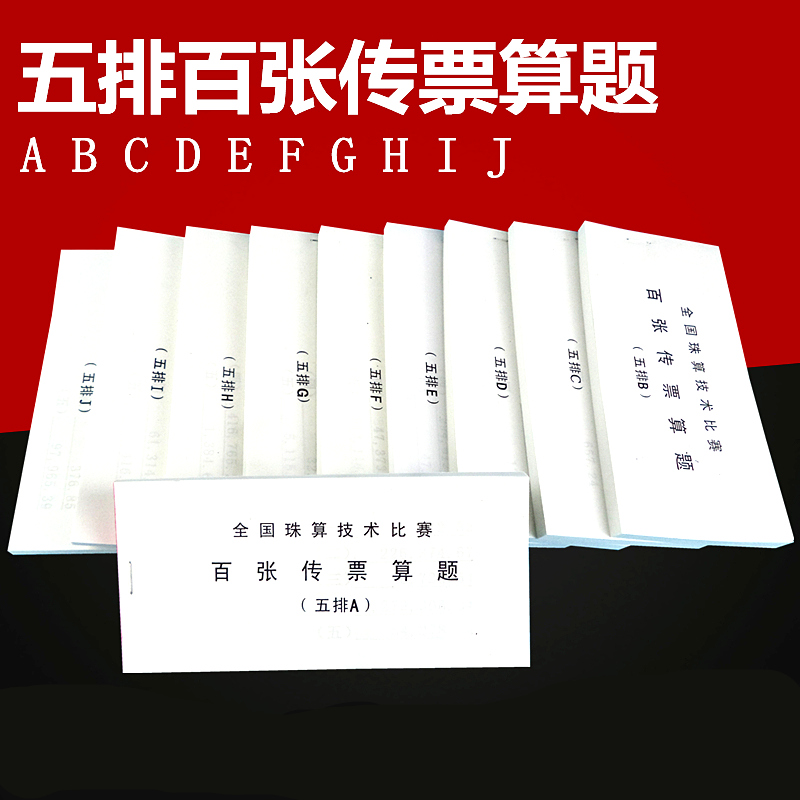 全国珠算技术比赛五排百张传票算题ABCDEFGHIJ字母百张翻打传票本 文具电教/文化用品/商务用品 文创/手作/文化用品 原图主图