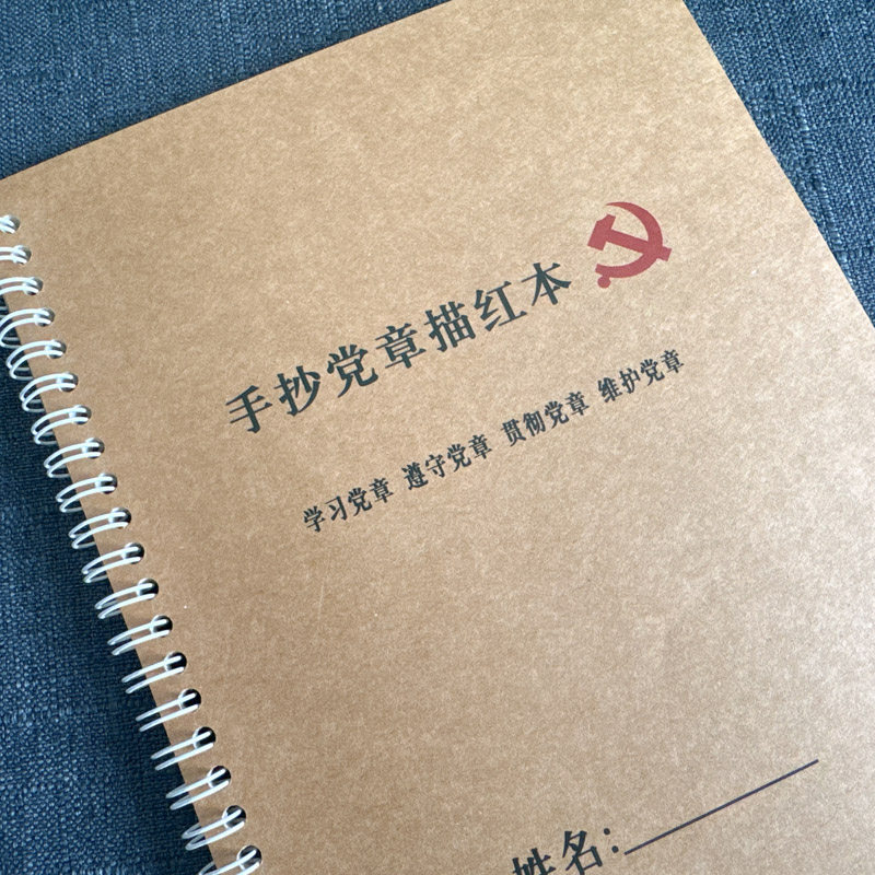 新版手抄党章描红本公务员描摹党章字帖手抄本学习维护贯彻遵守