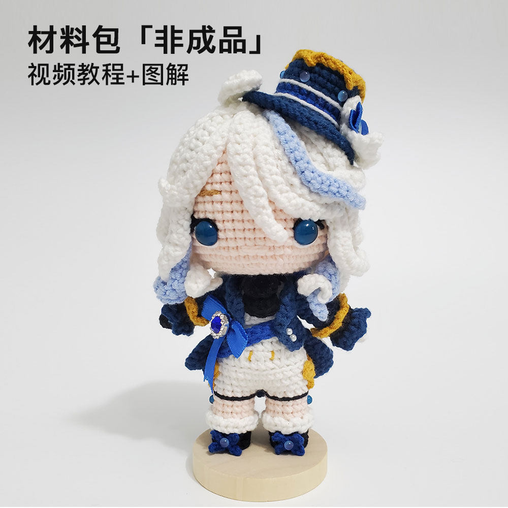 （材料包）原神芙宁娜手工diy带教程毛线玩偶钩针编织二次元制作