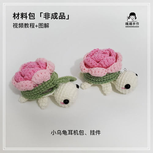 材料包玫瑰小乌龟打发时间