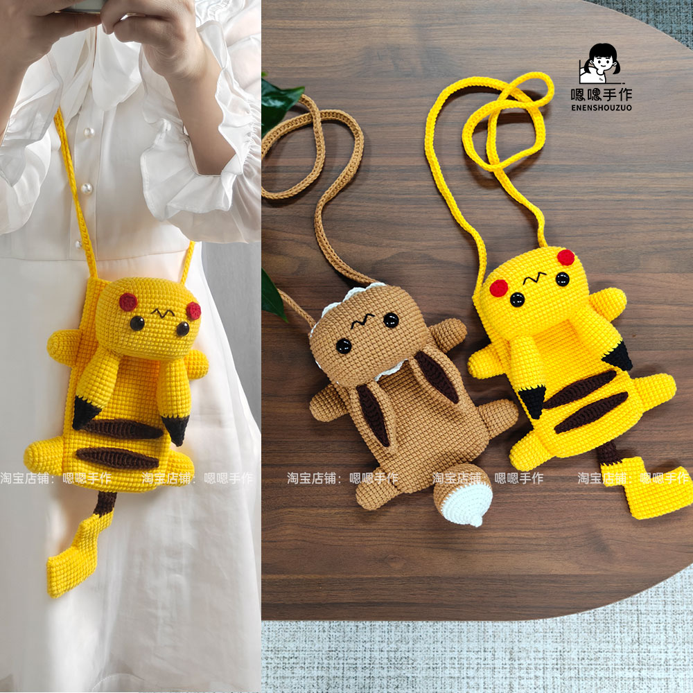 嗯嗯手作 手工毛线钩织宝可梦皮卡丘伊布手机包情侣包材料包