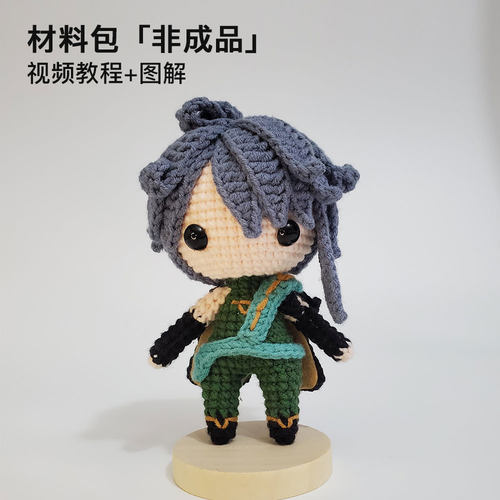 （材料包）原神艾尔海森手工diy带教程毛线玩偶钩针编织二次元