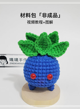 （材料包可做2只）宝可梦系列手工DIY编织走路草礼物挂件嗯嗯手作