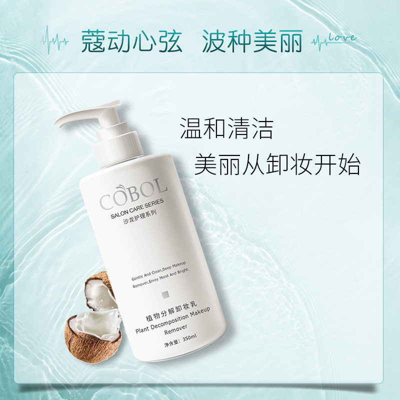 COBOL/蔻波植物分解卸妆乳350ML 温和清洁卸妆寇波美容院护肤品