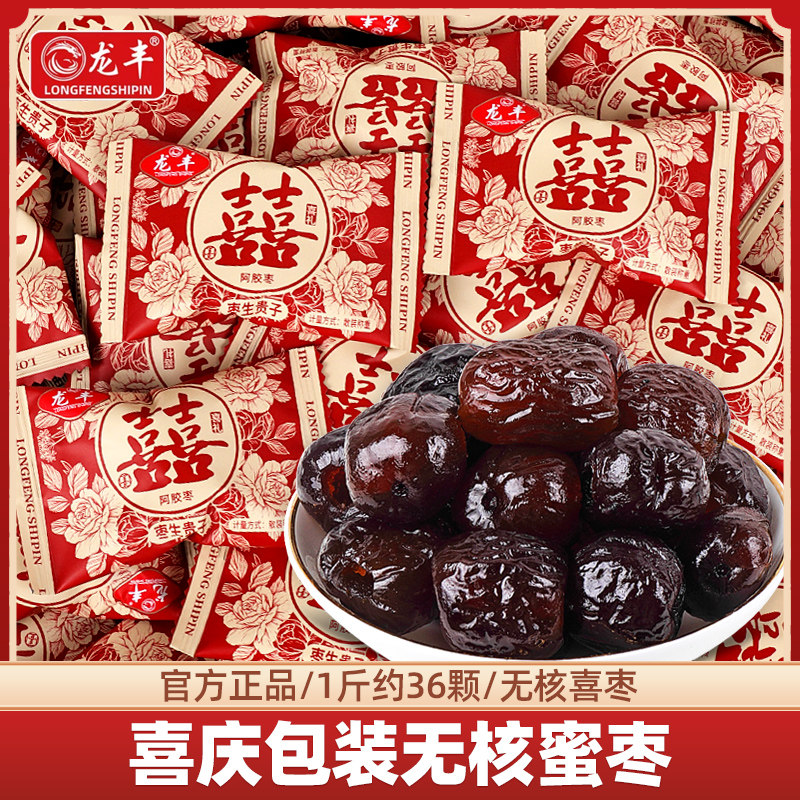 早生贵子喜枣结婚专用散装果脯阿胶蜜红枣子喜糖果零食