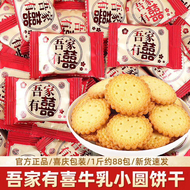 雪饼零食雪可滋吾家有喜牛乳饼干散装小圆饼干结婚喜糖喜饼休