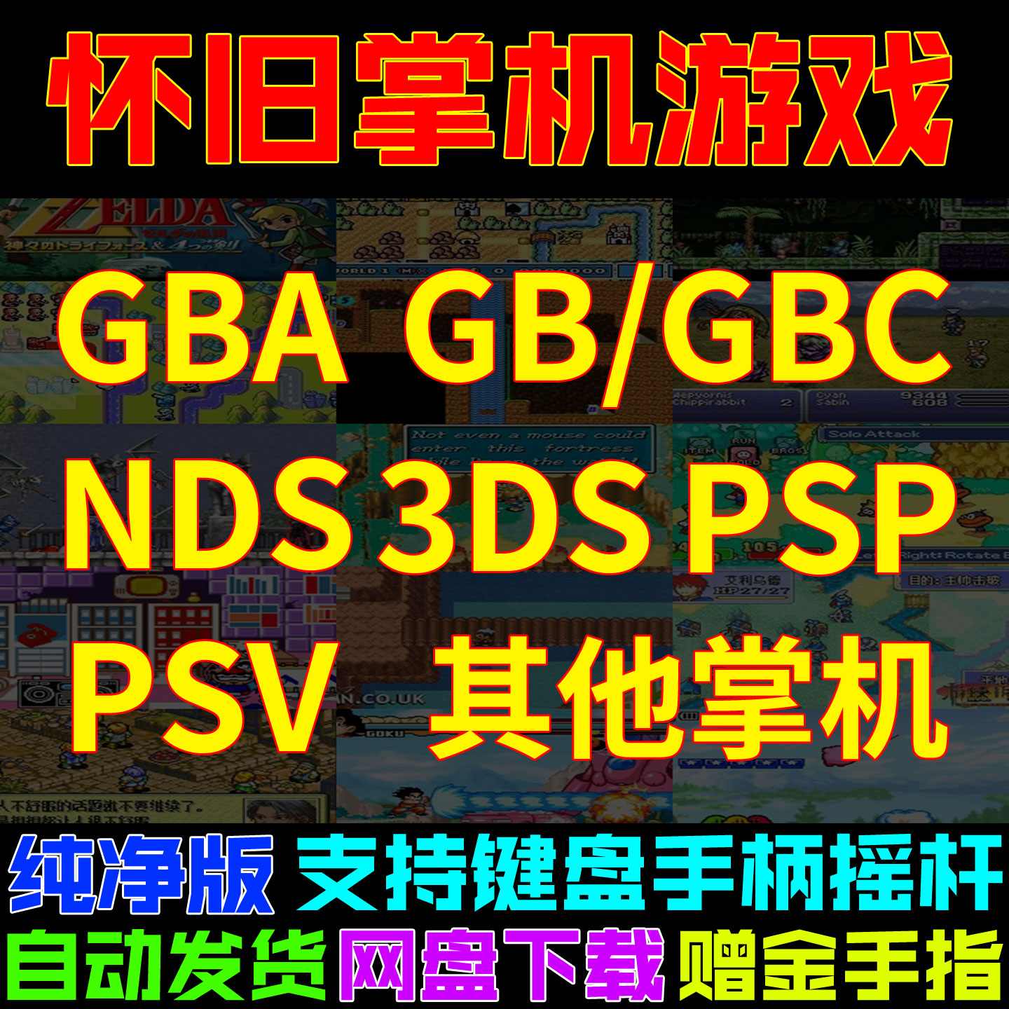 掌机游戏 GBA GB/GBC NDS 3DS PSP PSV 怀旧模拟器游戏电脑版合集