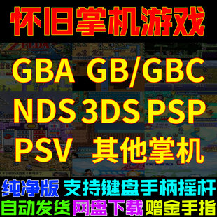 掌机游戏 GBA GB/GBC NDS 3DS PSP PSV 怀旧模拟器游戏电脑版合集