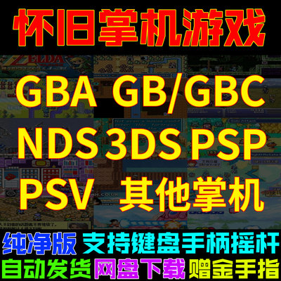 掌机游戏GBAGB/GBC等电脑版合集