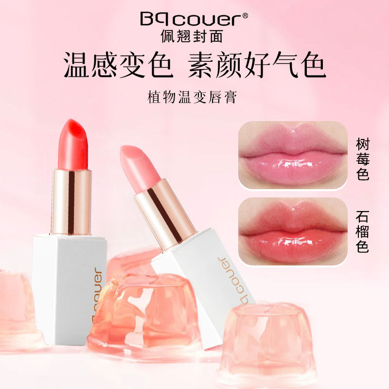 佩翘封面bqcover植物变色润唇淡彩色唇蜜有色温变补水口红唇膏