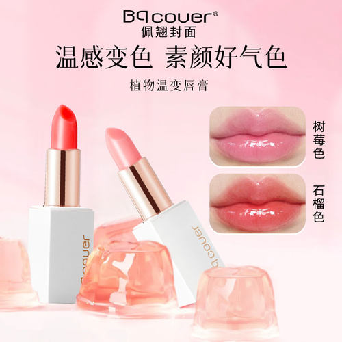 佩翘封面bqcover植物变色润唇淡彩色唇蜜有色温变补水口红唇膏