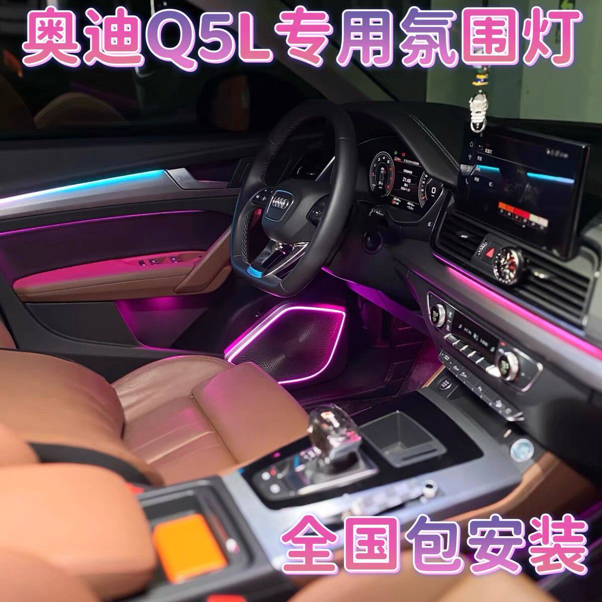 奥迪Q5L原厂协议氛围气氛灯28灯32色车内氛围灯18-23年Q5L